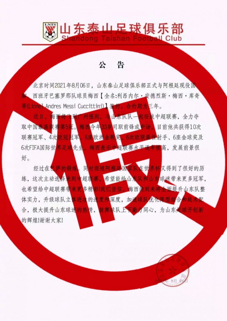 山东泰山俱乐部否认梅西加盟