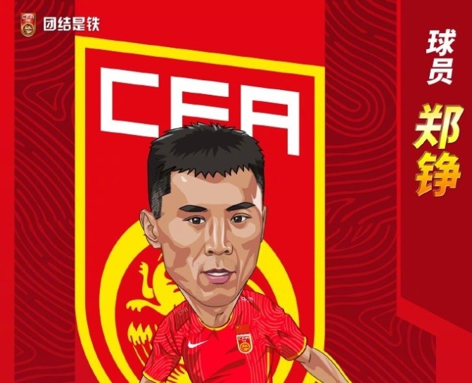 国足未召入郑铮征战卡塔尔比赛