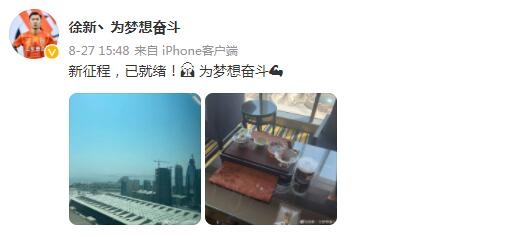 新旅程开启，与梦想同行