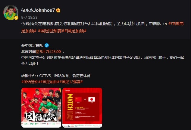 |侯永永为中国足球呐喊