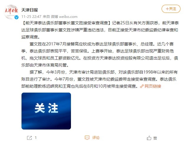 前泰达俱乐部高层面临审查