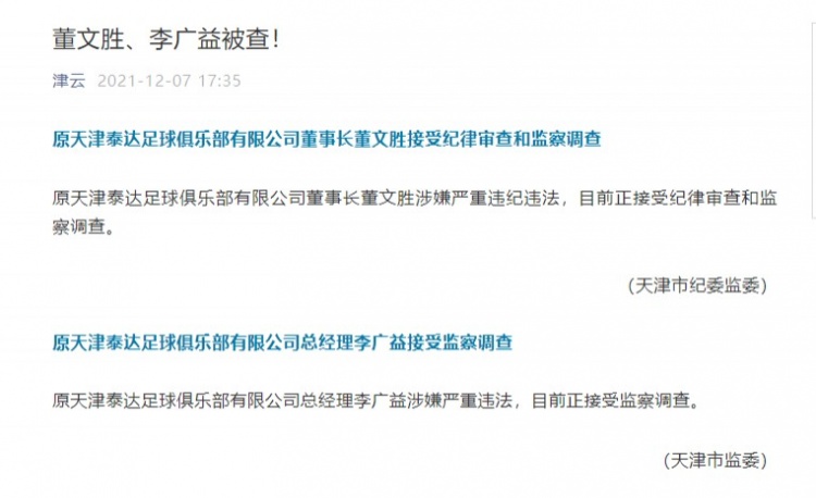 天津泰达足球俱乐部高层被查