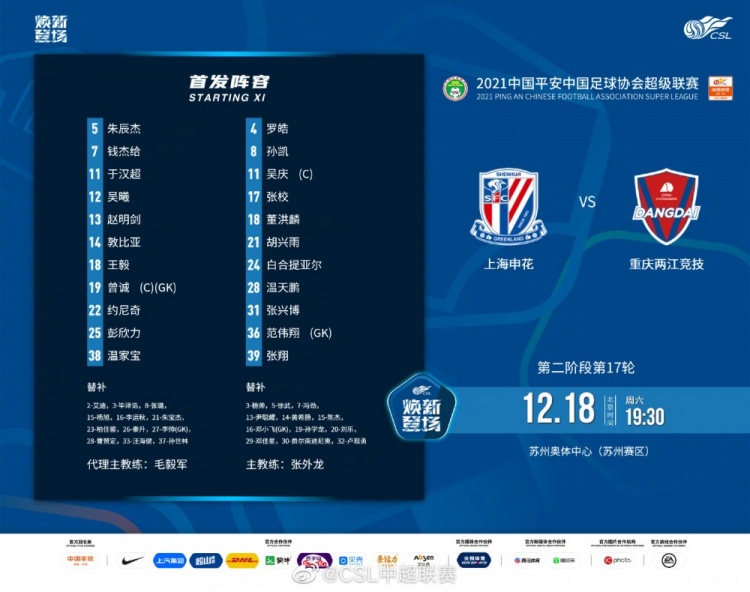 申花迎战重庆，于汉超与吴曦首发登场