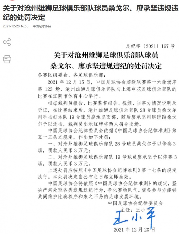 沧州球员因内部冲突获三场禁赛
