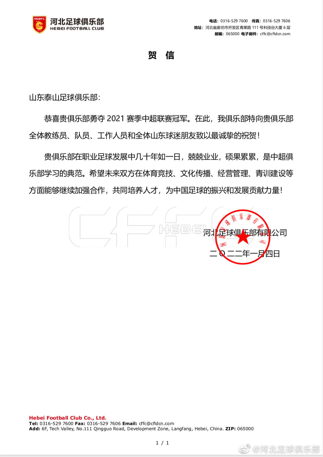 河北向泰山发出致敬：榜样力量
