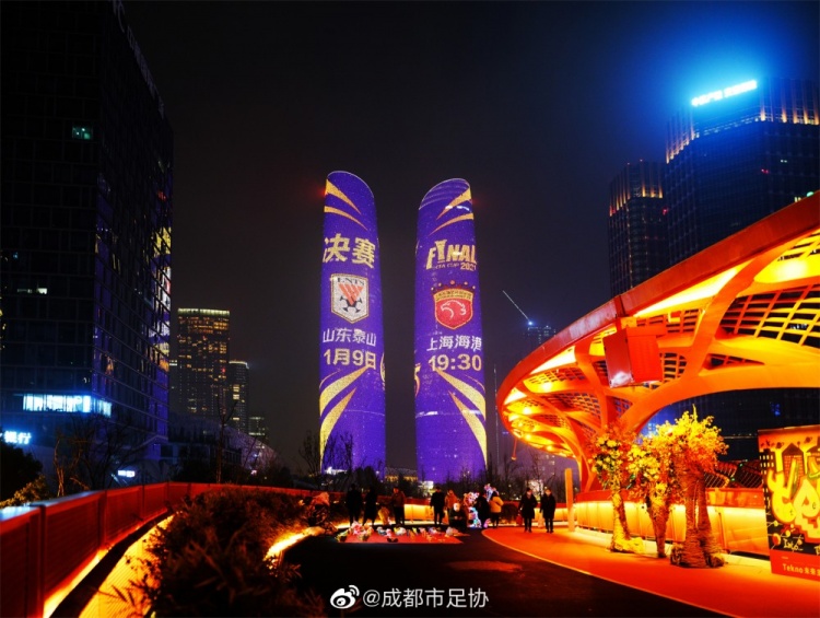 成都地标闪耀背后，杯赛冠军悬念待解