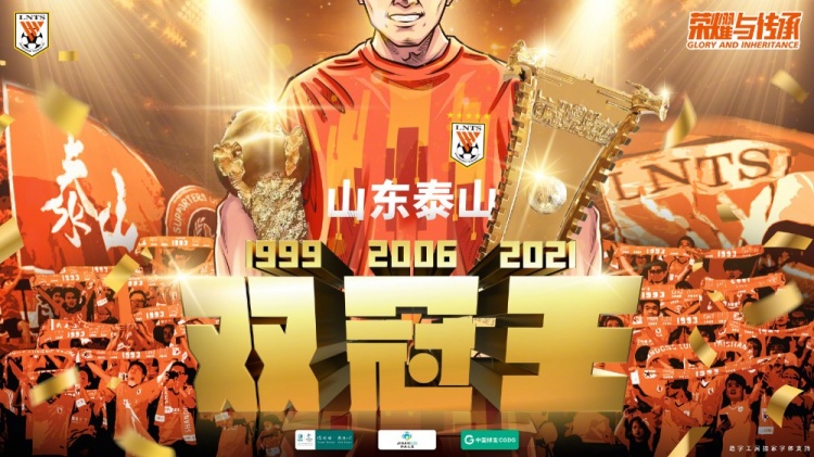 喜讯频传：山东泰山三度加冕双冠王！