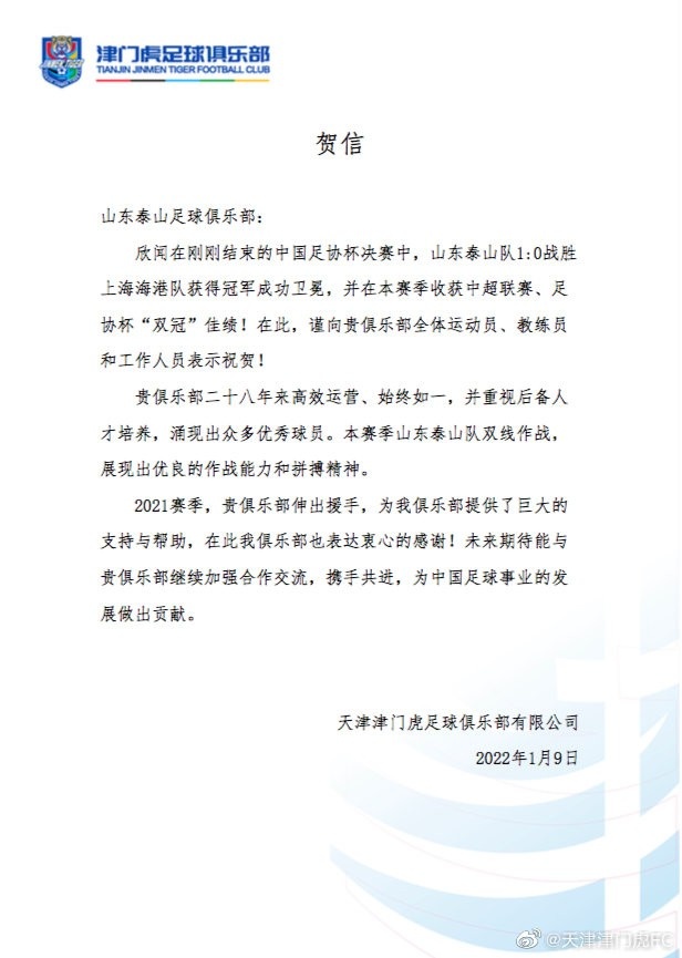 共贺津门虎与泰山长久合作