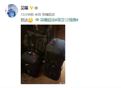 国足备战旅程启动