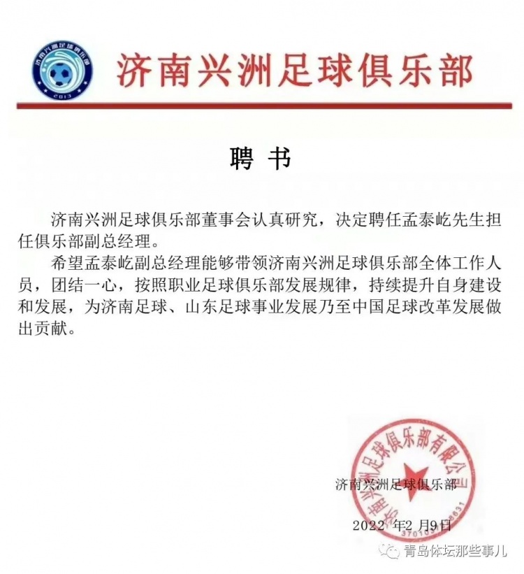 官方宣布：孟泰屹加入济南兴洲任副总