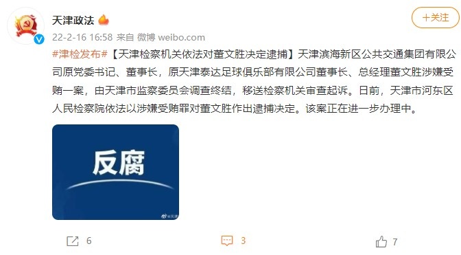 天津原泰达董事长遭检方逮捕