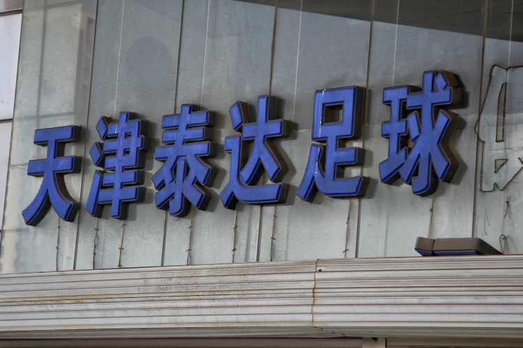 去年迟嵘亮、王霄遭带离询问