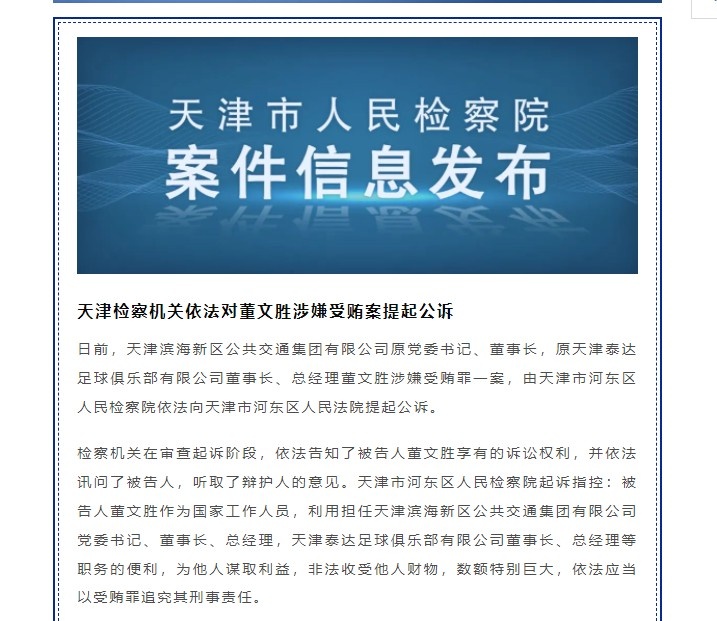 天津检方提起公诉前泰达董事长