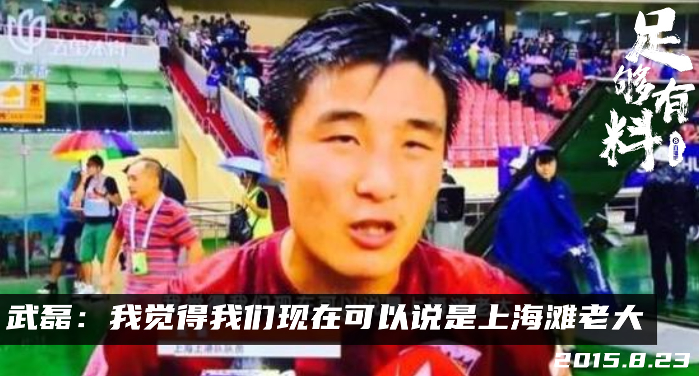 武磊谈球队地位
