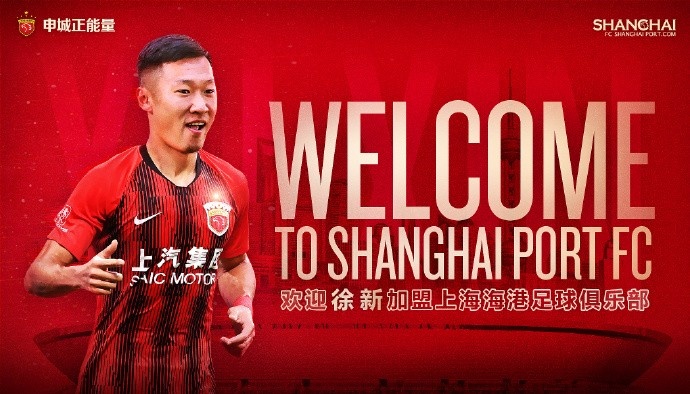 徐新正式加盟上海海港俱乐部