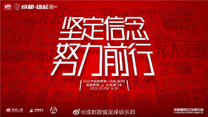 中超第九轮：蓉城迎战津门虎，坚定信念共赴未来
