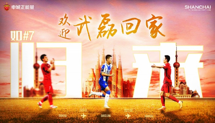 如7再现，武磊回家了