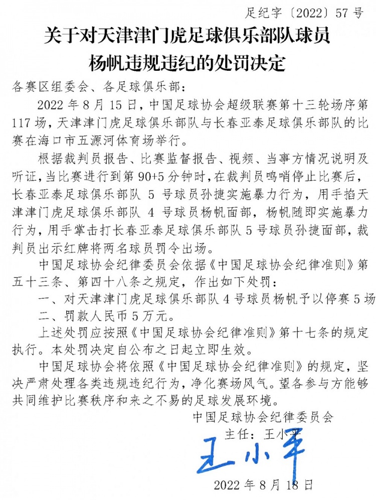 
足协开出重磅罚单|杨帆禁赛五场