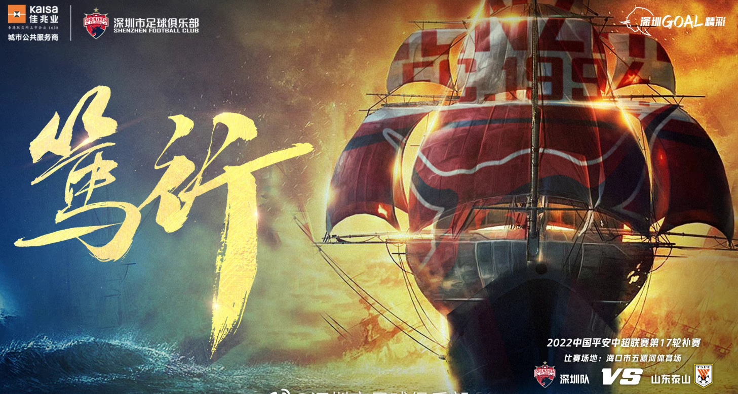 深圳 vs 山东：本土独苗迎洋枪
