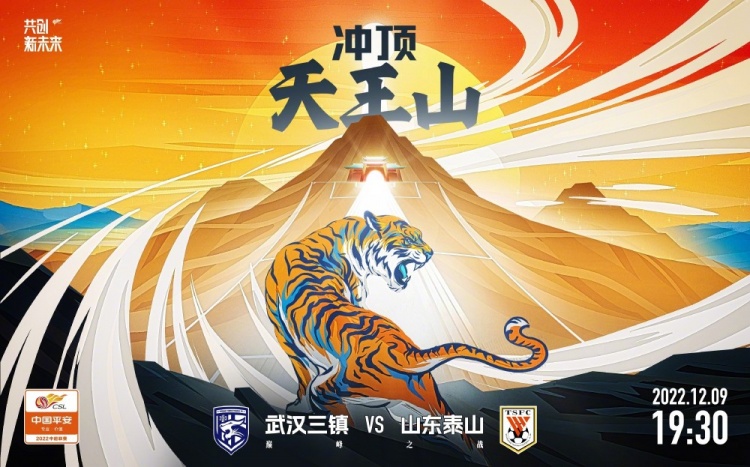 武汉三镇VS泰山差距3分