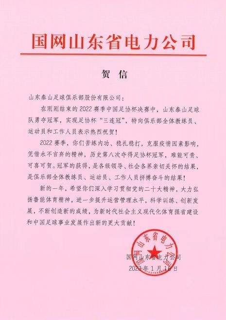 山东电力送祝福泰山队足协杯实现三连冠