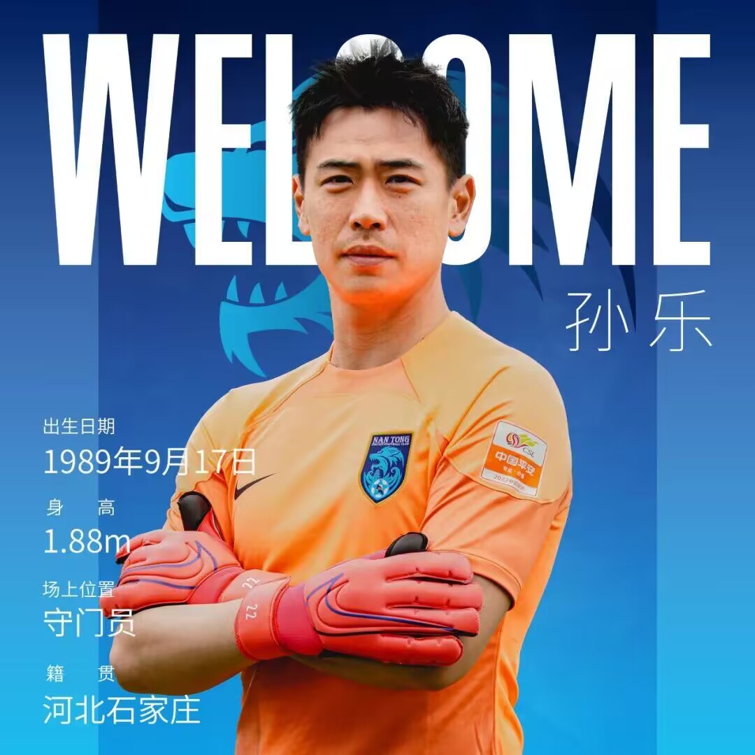 前上海门将孙快乐投新东家南通支云