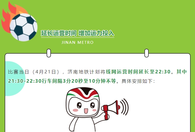 济南地铁延时保障观赛出行便利至22:30