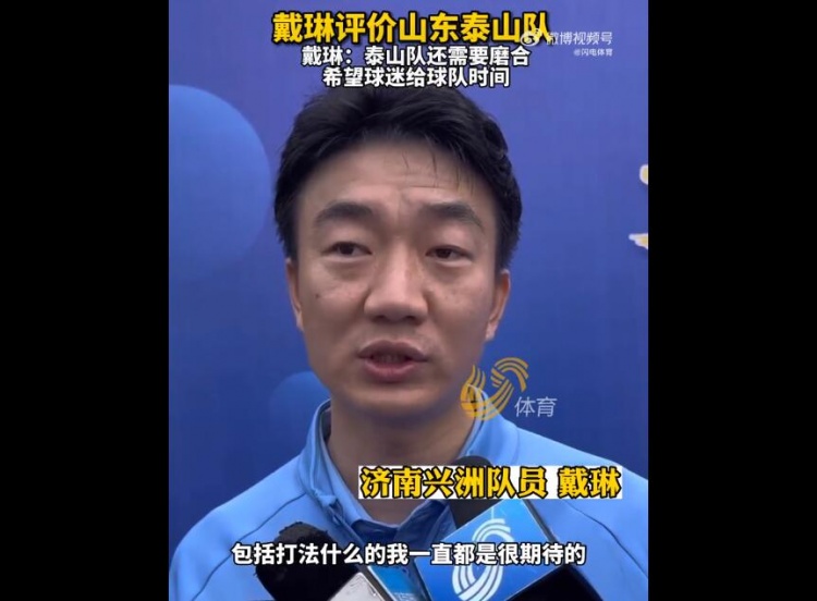 戴琳分享与泰山队重逢感受