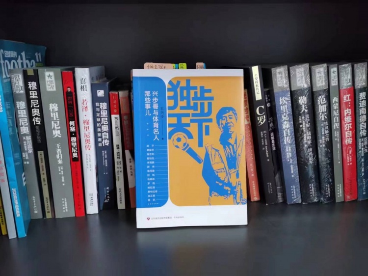 体育名人与兴步哥的足球情