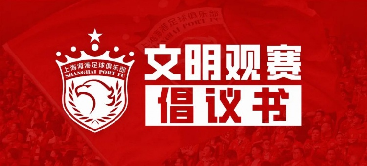共筑美好观赛环境