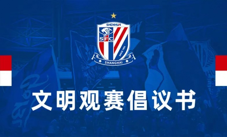 申花俱乐部观赛礼仪倡议