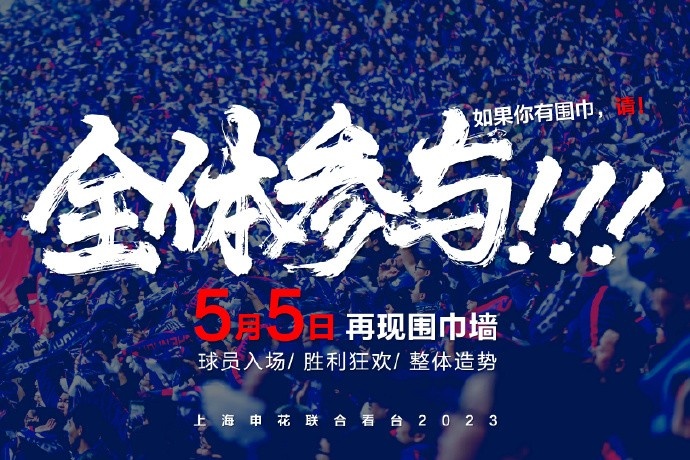 今日申花vs大连人期待围巾墙