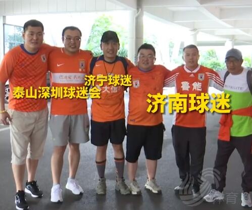 鲁媒关注泰山队客场之旅