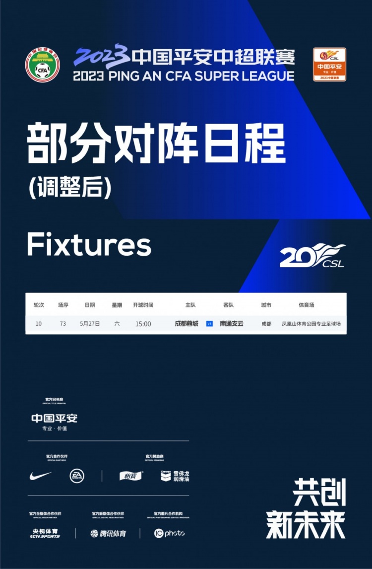 中超战报：蓉城与支云的比赛开球时间调整