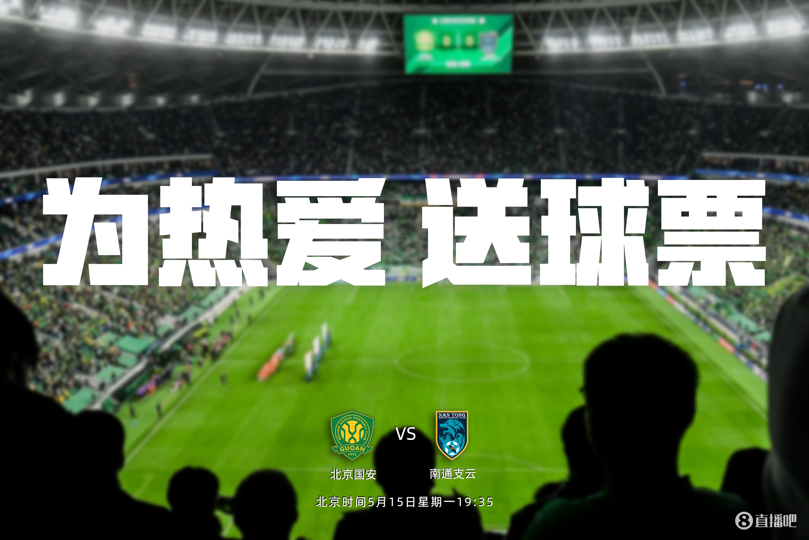 京城球迷盛会：免费球票等你拿