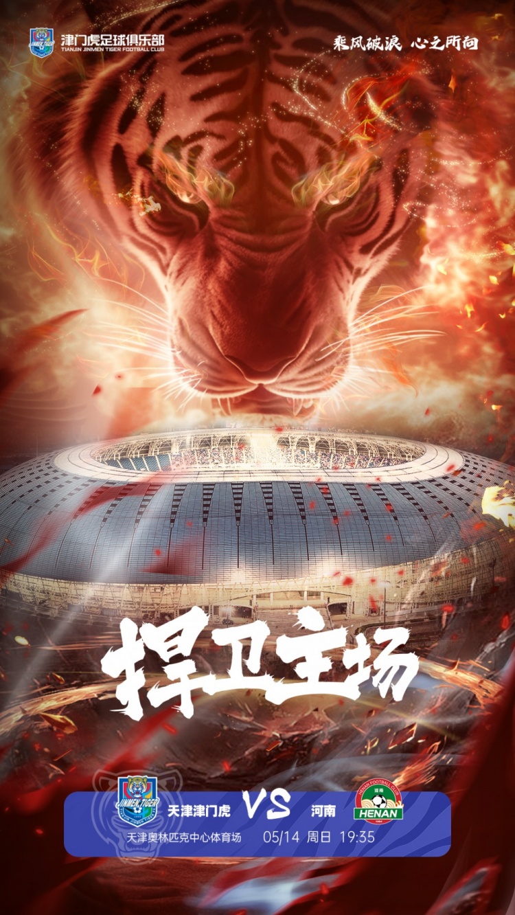 天津 vs 河南赛前海报