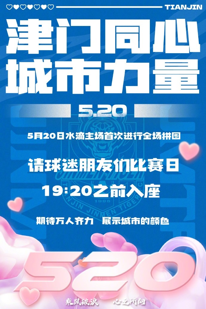 天津球迷齐聚水滴共绘城市蓝图