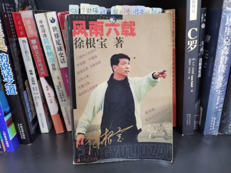 徐根宝自述：与足球共舞的六载风雨