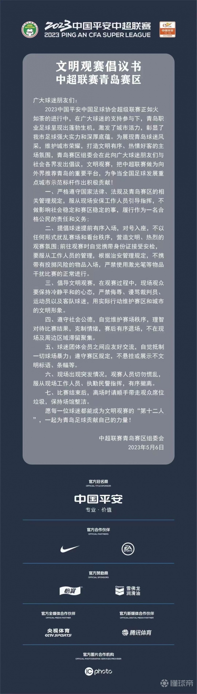 青岛赛区发起文明观赛倡议