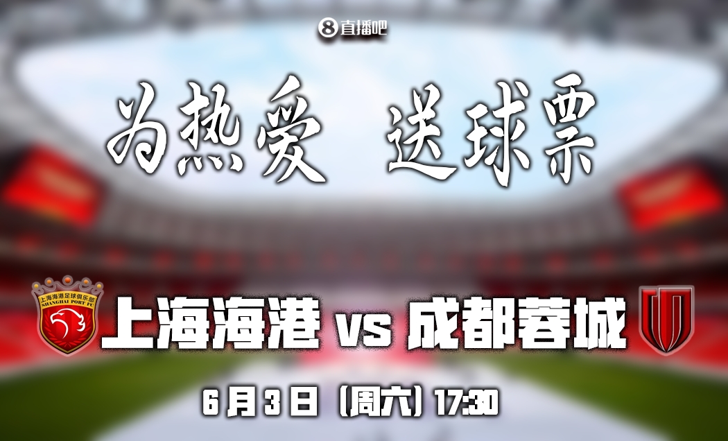 现场见证海港VS蓉城激战