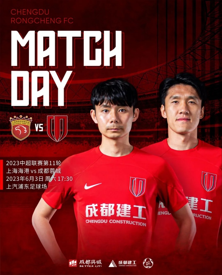 携手奋进！蓉城挑战海港