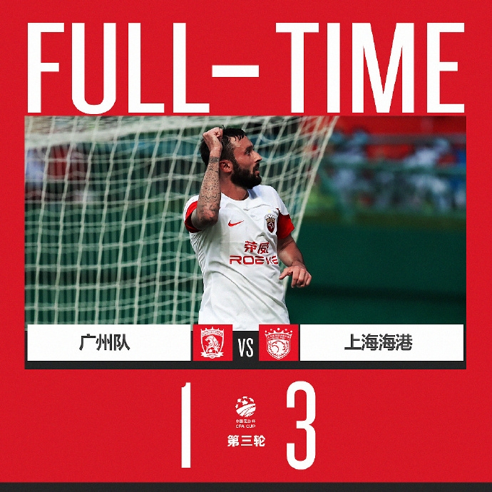 上海海港3比1击败广州队晋级足协杯第3轮