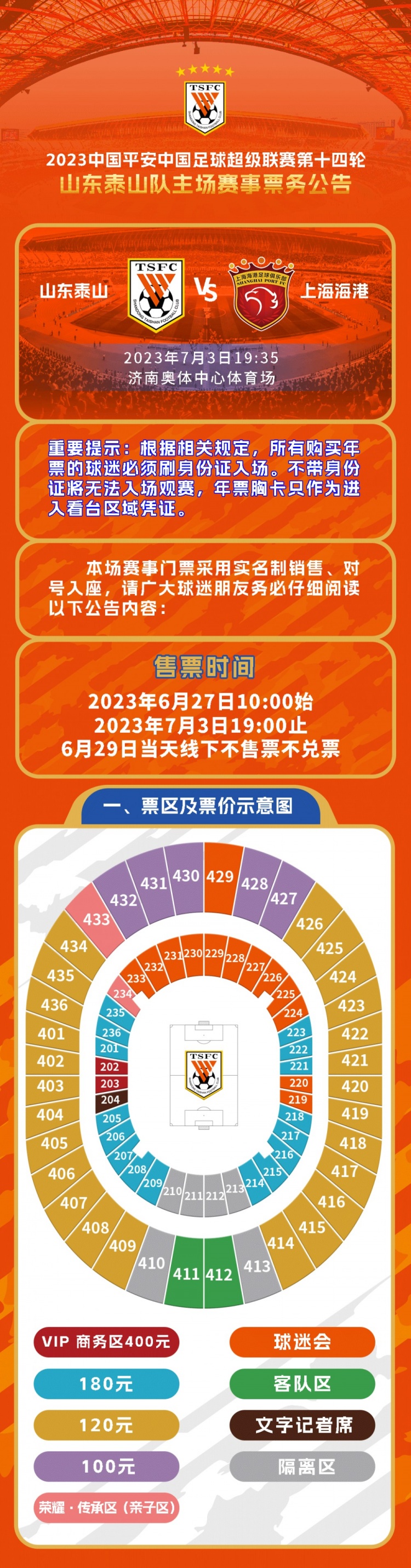 第14轮中超票务信息公布