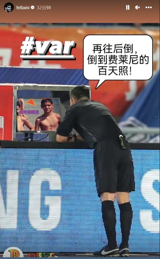 费莱尼:P图回应裁判VAR判罚事件