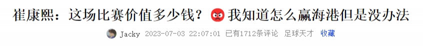 海港&南通之战后，崔康熙坦言歉意重重