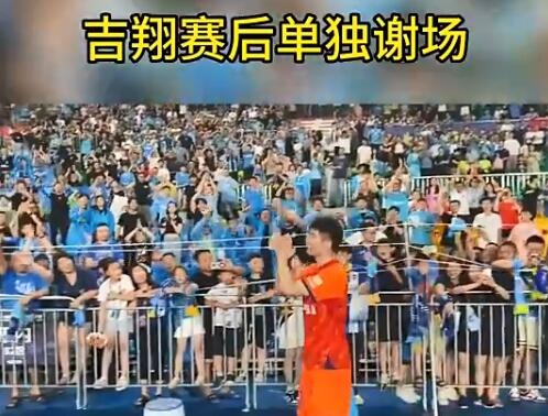 与球迷的真诚互动