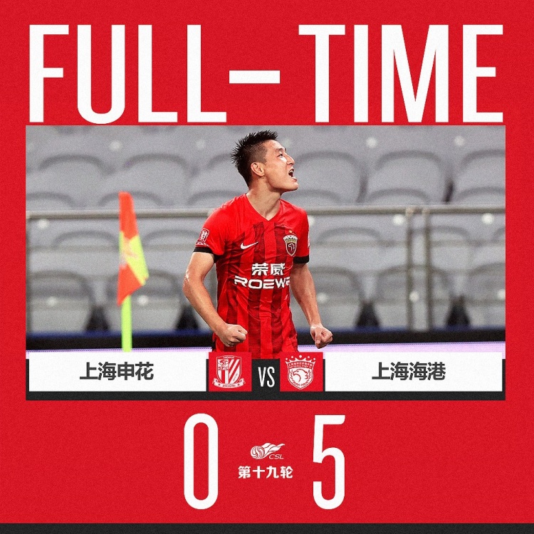 中超第19轮：上海海港5-0横扫上海申花