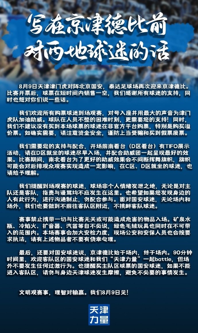 理性对待京津对抗|拒绝客场挑衅
