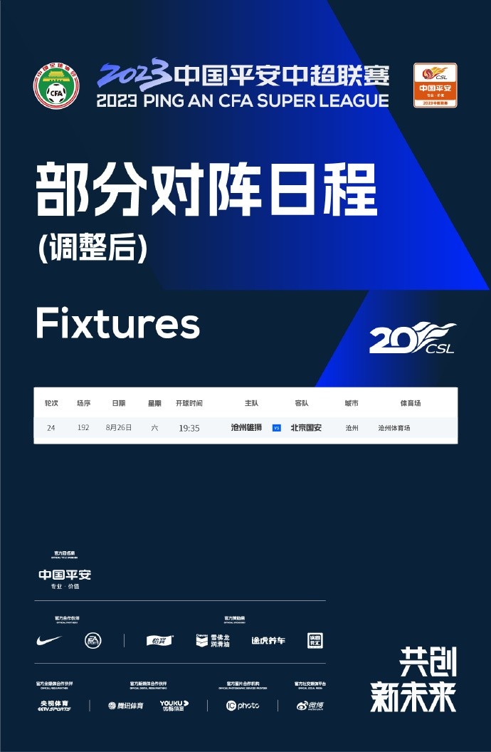 官方公布沧州对阵国安比赛日期变更