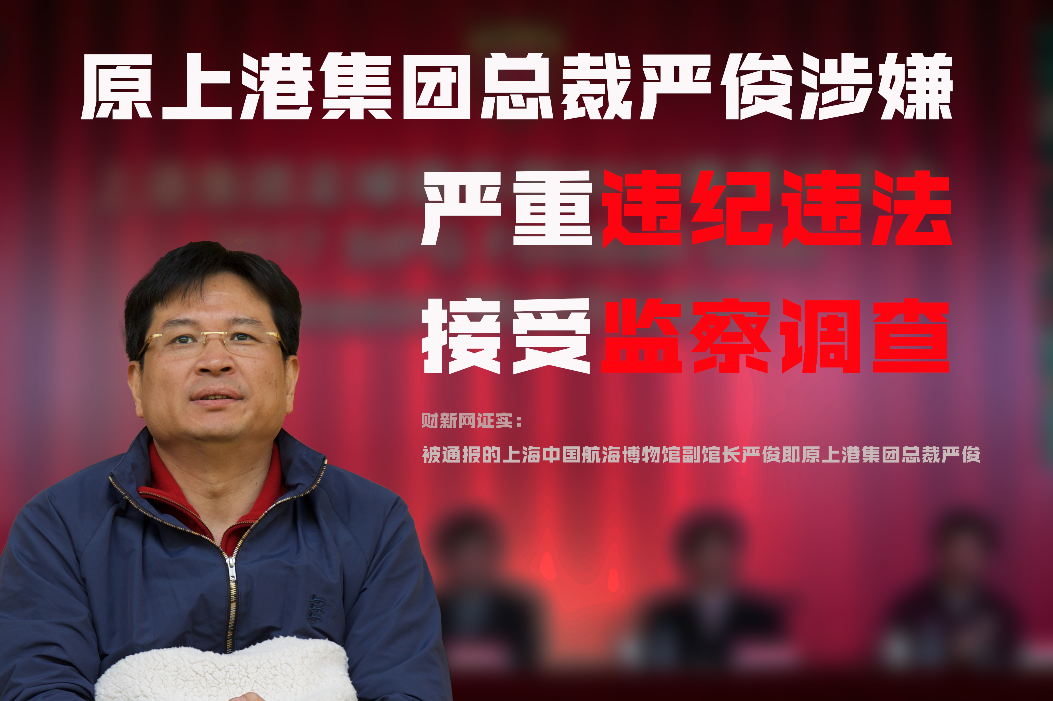 上港集团前掌舵人严俊被查与陈戌源案有关
